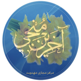 آخرین منجی 