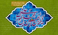 امام مهدي (علیه السلام) در يك نگاه