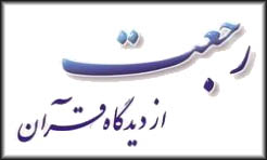 رجعت در قرآن