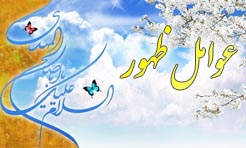 عوامل ظهور حضرت مهدی (علیه السلام)