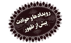 رویداد ها و حوادث پیش از ظهور