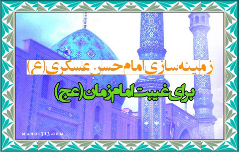 زمينه سازي امام حسن عسگري(ع) برای غيبت امام زمان (ع)