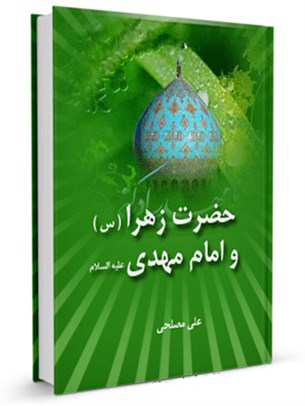 دانلود کتاب حضرت زهرا (سلام الله علیها) و امام مهدی (عج)