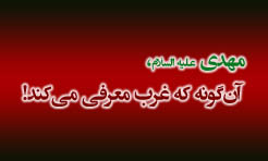 مهدي، آن‌گونه که غرب معرفي مي‌کند! (2)