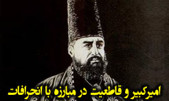 اميرکبير و قاطعيت در مبارزه با انحرافات