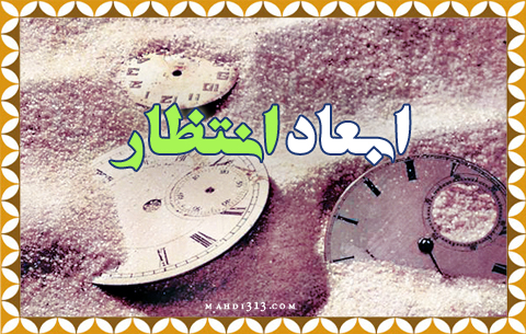  ابعاد انتظار