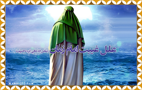 علل غيبت امام زمان(عج)