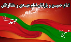 امام حسین و یارانش مهدی و منتظرانش 