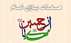 صفات یاران امام حسین و خصوصیات یاوران امام عصر (علیهما السلام). 