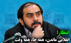  انتظار ؛ انقلابي ماندن، همه جا، همه وقت