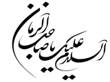 السلام علیک یا صاحب الزمان2