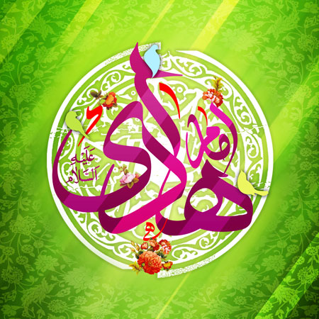 میلاد امام هادی (علیه السلام)