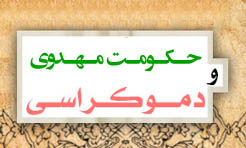 تفاوت دولت مهدوی و سیستم دموکراسی