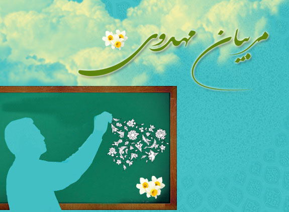 مربی مهدوی