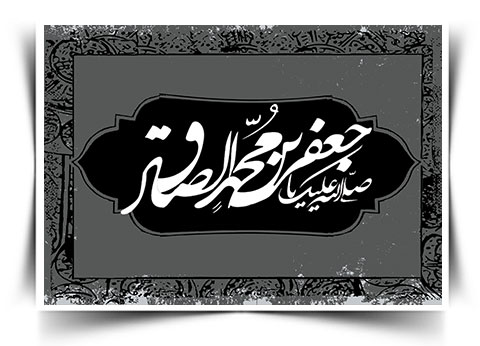 نظام زندگی یک منتظر بر اساس اصول امام صادق (ع)