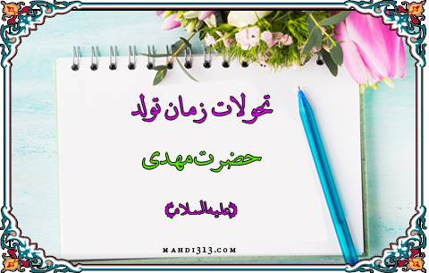 تحولات زمان تولد حضرت مهدی (علیه السلام)