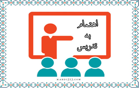 اهتمام به تدریس