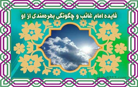فايده امام غائب و چگونگى بهره‌‌مندی از او