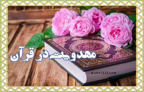 مهدویت در قرآن