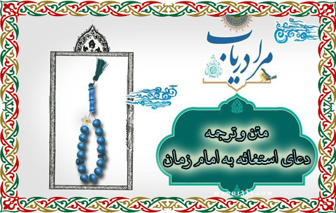 متن و ترجمه دعای استغاثه به امام زمان(علیه السلام)