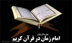 آیا در قرآن کریم به امام زمان (علیه السلام) اشاره شده است؟