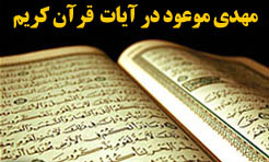 اوصاف و ويژگي‌هاي ياوران امام مهدي (عليه السلام) در قرآن
