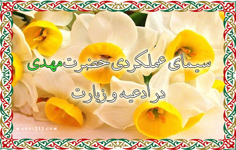 سيماي عملکردی حضرت مهدي در ادعیه و زیارت