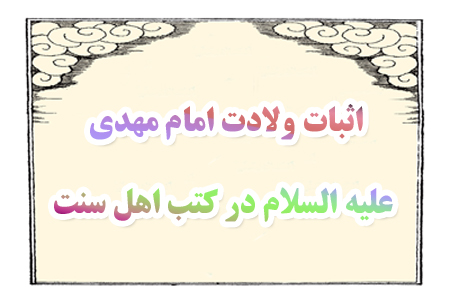 اثبات ولادت امام مهدي (عليه السلام) در كتب اهل سنت