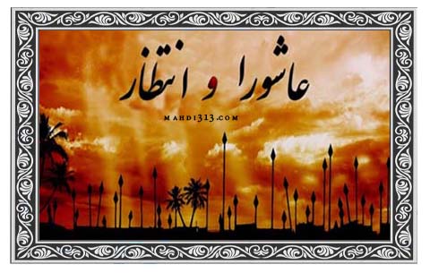 عاشورا و انتظار در يك نگاه 