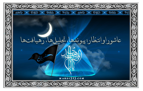 عاشورا و انتظار؛ پيوند‌ها، تحليل‌ها، رهيافت‌ها