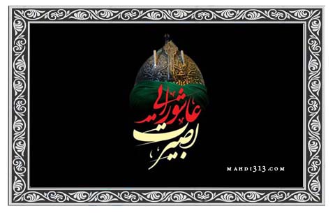 بصیرت،درس مهم عاشورا برای منتظران 
