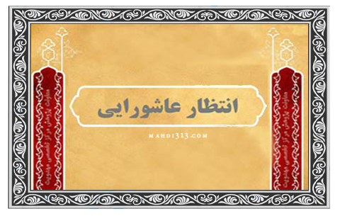 انتظار عاشورايي