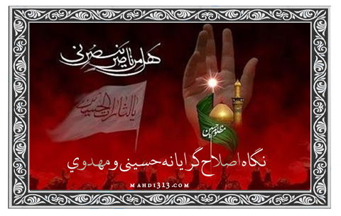 نگاه اصلاح گرايانه حسيني و مهدوي 