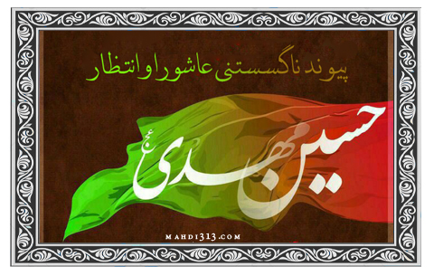 پيوند ناگسستني عاشورا و انتظار