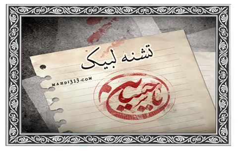 تشنه لبيك
