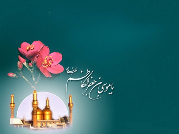 امام مهدی علیه‌السلام در کلام امام کاظم علیه‌السلام