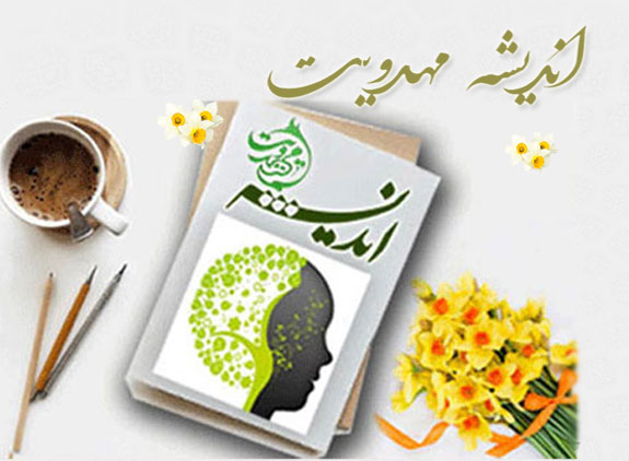 درسهايي از آموزه هاي مهدوي