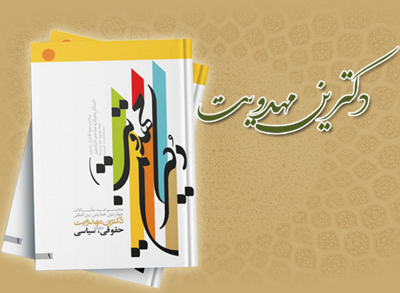 تأثیرات سیاسی جهانی شدن بر زمینه سازی انقلاب جهانی حضرت مهدی ( عج)