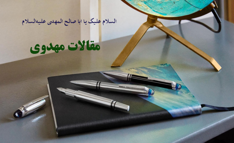 نسبت‌‌سنجي مهدويت و تمدن نوين اسلامي در منظومه فكري مقام معظم رهبري