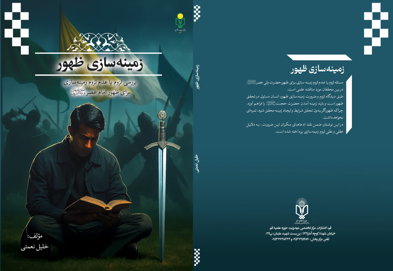 کتاب زمینه سازی ظهور