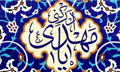  دولت اخلاقی مهدوی